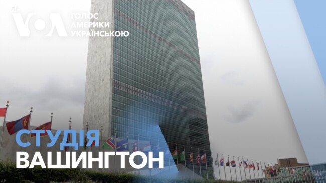 Студія Вашингтон. Нова імміграційна політика США, ООН без США