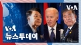 [VOA 뉴스 투데이] 2024년 11월 16일