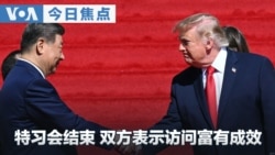VOA今日焦点 (2026年9月26日) 特习会结束 双方表示访问富有成效