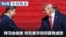 Mandarin TV Show VOA Today thumbnail 20260926