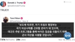 [글로벌 나우] 트럼프, 불법 이주자 추방에 군 동원 계획