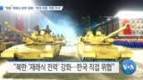 [VOA 뉴스] “북한 ‘재래식 전력’ 강화…‘한국 위협’ 역량 커져”