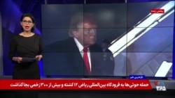 پرزیدنت ترامپ: با جمهوری اسلامی خیلی مدارا کرده‌ام؛ بسنت: رژیم ایران به «غلط کردم» افتاده است