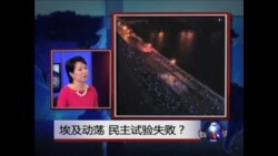 焦点对话：埃及民主试验，对中国有何启示？