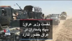 نخست وزیر عراق: سپاه پاسداران در عراق حضور ندارد