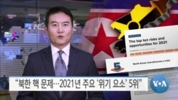 [VOA 뉴스] “북한 핵 문제…2021년 주요 ‘위기 요소’ 5위”