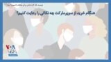 توصیه یک کارشناس برای مقابله با شیوع کرونا؛ هنگام خرید از سوپرمارکت چه نکاتی را رعایت کنیم؟