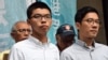 香港在囚傘運學生領袖 黃之鋒羅冠聰獲准保釋