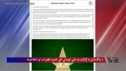 ولې د پاکستان کرکټ بورډ په ناببره توګه اوه لوبغاړي او دوه روزونکي له لوبډلې واېستل؟
