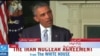 اوباما: پیش از قضاوت درباره توافق اتمی از آن آگاهی کامل داشته باشید