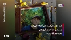 لیلا مهدوی در محل گلوله خوردن پسرش: «از خون فرزندم نخواهم گذشت»