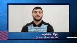 بخشی از برنامه کارت قرمز - عضو سابق تیم ملی جودو: برای بازی نکردن با اسرائیل، من را مسموم کردند