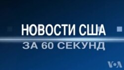 Новости США за 60 секунд