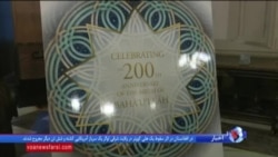 جشن دویستمین سالگرد تولد بهاالله در واشنگتن