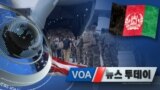 [VOA 뉴스 투데이] 2021년 8월 18일