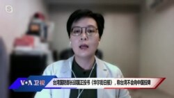 VOA 连线:台湾国防部长邱国正投书《华尔街日报》，称台湾不会向中国投降