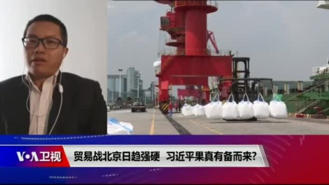 时事大家谈：贸易战北京日趋强硬，习近平果真有备而来?