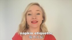 OMG!美语 Napkin Etiquette!