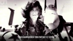 Она спасла рейс 1380