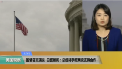 VOA连线(李逸华)：国情咨文演说，白宫顾问：总统将争取两党支持合作