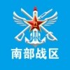 中国人民解放军南部战区发言人田军里