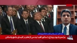 قائدی: سناتور گراهام سیاستمداری عملگرا و یکی از معماران اصلی فشار حداکثری بر جمهوری اسلامی بود

