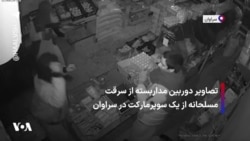 تصاویر دوربین‌ مداربسته از سرقت مسلحانه از یک سوپرمارکت در سراوان