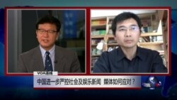 VOA连线长平: 中国进一步严控社会及娱乐新闻，媒体如何应对？