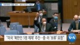 [VOA 뉴스] “대북제재위 ‘활동 위축’…‘중국·러시아’ 비협조”