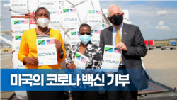미국, 코로나 백신 11억 회분 기부 약속