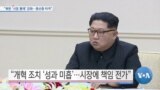 [VOA 뉴스] “북한 ‘시장 통제’ 강화…중산층 타격”