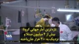 تازه‌ترین آمار جهانی کرونا: بیش از ۴ میلیون مبتلا و نزدیک به ۳۰۰ هزار جان‌باخته