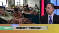 专家视点(林枫)：美欧如何应对“中国制造2025”