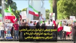 تجمع جمعی از ایرانیان در لس‌آنجلس در یادبود اعتراضات آبان۹۸ و اعتراض به جمهوری اسلامی