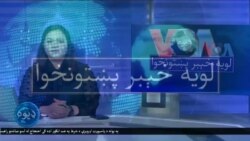 لویه پښتونخوا په ټي وي
