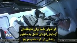 فراخوان ناسا برای داوطلبان آزمایش انزوای کامل به منظور زندگی در کره ماه و مریخ