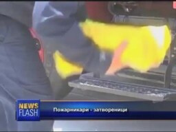 Затвореници- пожарникари
