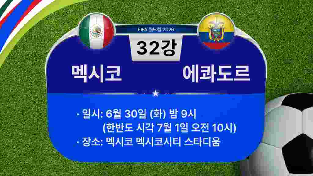 [2026 북중미 월드컵] 32강 경기...멕시코 VS. 에콰도르