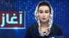 مینا خیری، مجری تلویزیون آریانا در انفجار کابل جان باخته است