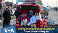 อิสราเอลกีดกันชาวปาเลสไตน์กลับบ้าน อ้างฮามาสละเมิดดีลหยุดยิง