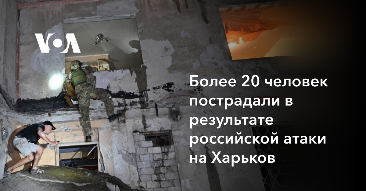 Более 20 человек пострадали в результате российской атаки на Харьков