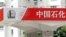 2005年8月31日，中国石化公司在香港的一个加油站。（资料照片）