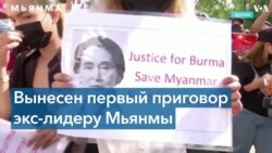 Госсекретарь США Энтони Блинкен потребовал от военных в Мьянме освободить Аун Сан Су Чжи