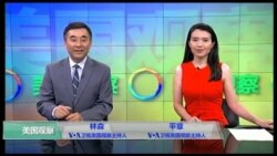 VOA卫视(2016年9月23日 美国观察)