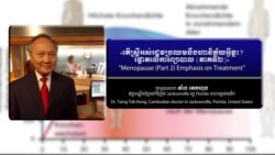 Hello VOA សុខភាព៖ វិធី​ព្យាបាល​៥​ចំណុច​អាច​ជួយ​បំបាត់​រោគសញ្ញា​នៃ​អាការៈ​អស់រដូវ​របស់​ស្រ្តី