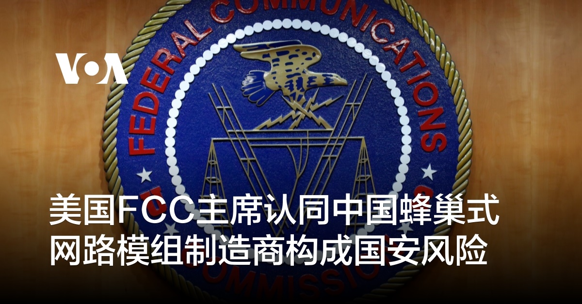 美国FCC主席认同中国蜂巢式网路模组制造商构成国安风险