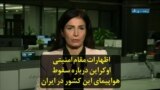 اظهارات مقام امنیتی اوکراین درباره سقوط هواپیمای این کشور در ایران