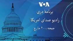 برنامۀ خبری دری جمعه ۲۰ مارچ ۲۰۲۶ رادیو صدای امریکا