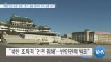 [VOA 뉴스] “북한 ‘인권 유린’ 규탄…한국·일본 납북자 즉각 송환 촉구”