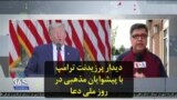 دیدار پرزیدنت ترامپ با پیشوایان مذهبی در روز ملی دعا